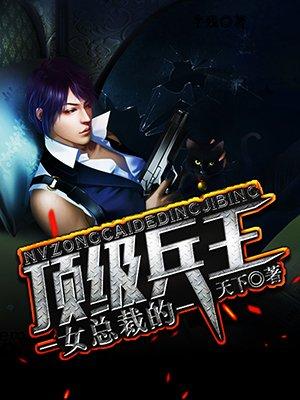 女总裁的顶级兵王杨风