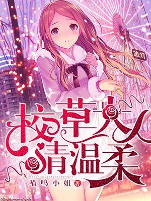 校草大人请温柔 结局