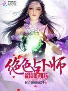 绝色占卜师爷你挺住TXT下书网