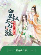 爆宠小狂妃皇叔太凶猛第一次是在第几章