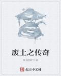 传奇土村
