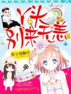 军少的丫头不好哄