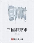 三国群英技