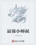 最强小师叔动画