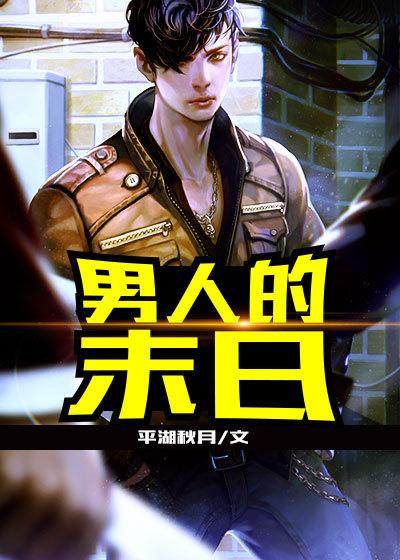 男人的末日在线