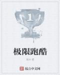 极限跑酷贝塔3.2.1