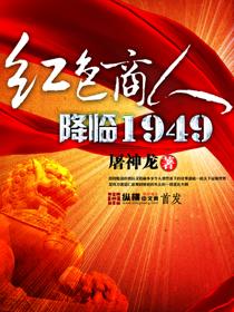 红色商人降临1949最新章节更新时间