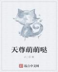 天尊萌萌哒境界介绍
