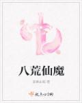 八荒神魔贴吧