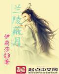 兰陵蔽月剧情介绍