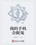 手机抓鬼