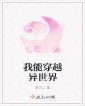 我能穿越异世界再回来视频