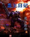 星王是哪个动漫人物