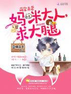 妈咪太好骗免费阅读