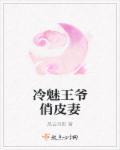 邪魅王爷俏皮妃全文免费阅读