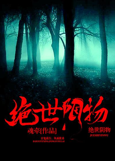 绝世浩是阴差