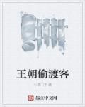 偷渡客电影
