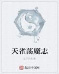 诛仙荡魔志(1-40)(番外)