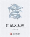 向太江湖地位