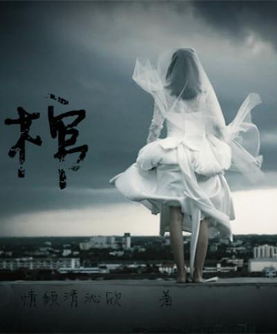 棺材山图片