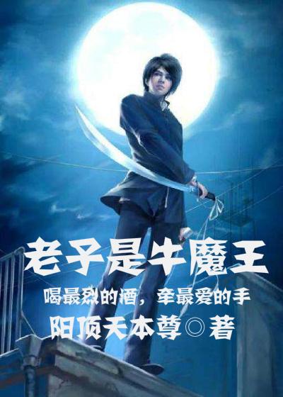 老子是大魔王