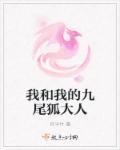 我和九尾狐过一天的作文