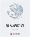 魔女后面讲的什么