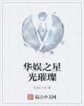 华娱之闪耀巨星最新章节