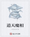 道天魔相最新章节更新免费阅读