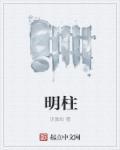 明柱儿
