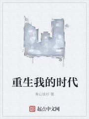重生我的时代我做主作者会捉老鼠的鱼