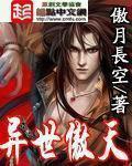异世傲天笔趣阁傲月长空