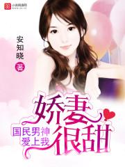 国民男神爱上我安知晓剧情介绍