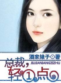 总裁轻一点1V1sc