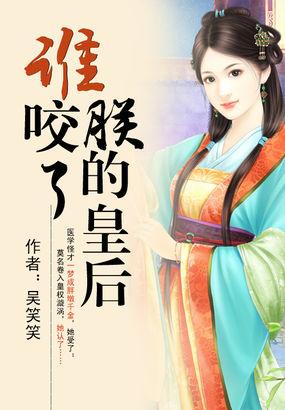 谁咬了朕的皇后大结局