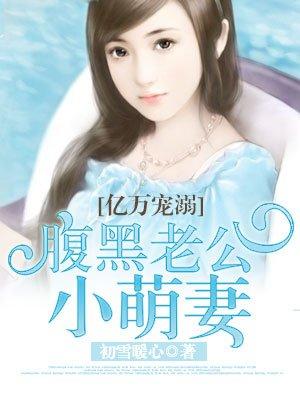 腹黑老公小萌妻真人版漫画免费阅读土豪漫画