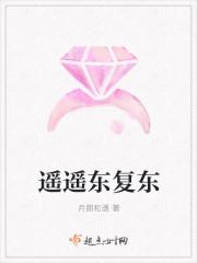东遥遥篇剧情介绍