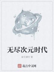 无尽时空