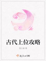 古代上位攻略 聚合中文网