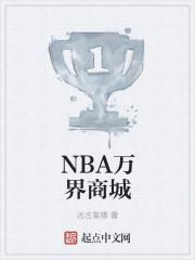 NBA万界商城 聚合中文网