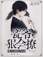 狠会撩 txt