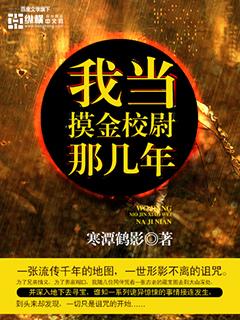 我当摸金校尉的那些日子