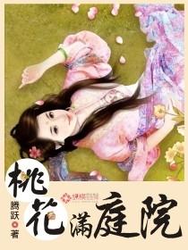 桃花满楼