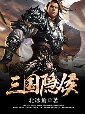 三国隐侯新笔趣阁