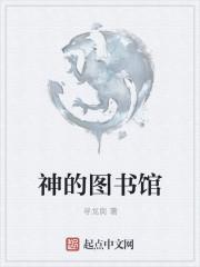 图书馆之神的