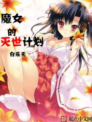 我绑定了灭世魔女防盗