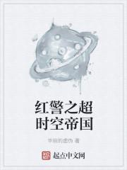 红警2超时空防御战攻略