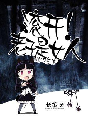 滚老子就是高岭之花笔趣阁