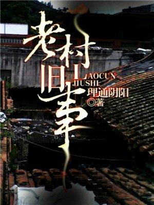 老村旧事完整版
