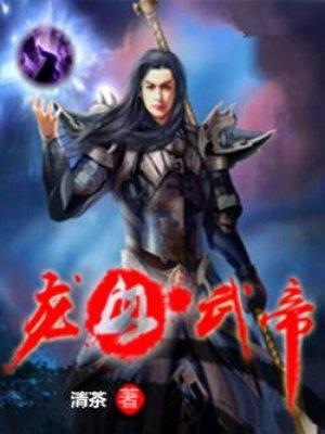 龙血武帝百度